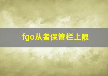 fgo从者保管栏上限