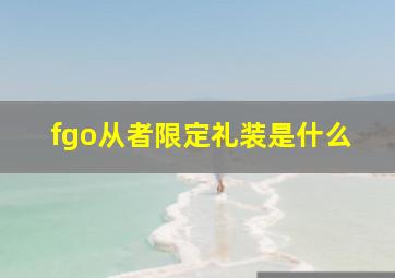 fgo从者限定礼装是什么