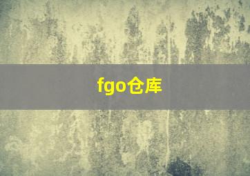 fgo仓库