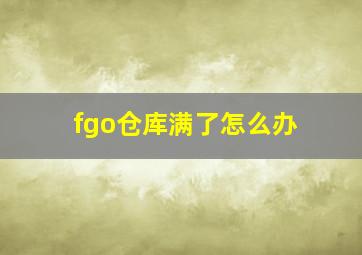 fgo仓库满了怎么办