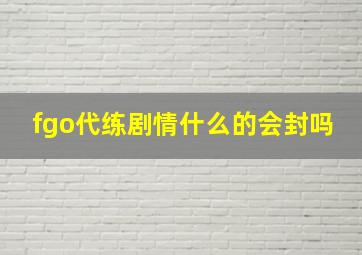 fgo代练剧情什么的会封吗