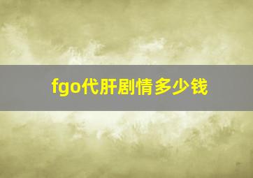 fgo代肝剧情多少钱