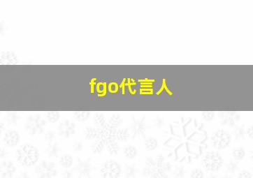 fgo代言人