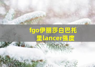 fgo伊丽莎白巴托里lancer强度