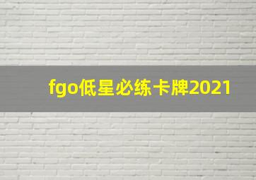 fgo低星必练卡牌2021