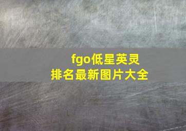 fgo低星英灵排名最新图片大全