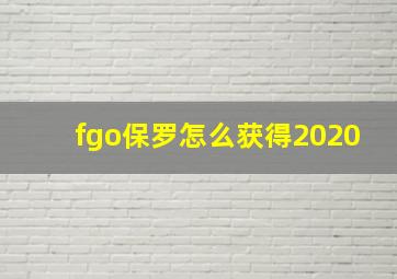 fgo保罗怎么获得2020