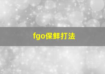 fgo保鲜打法