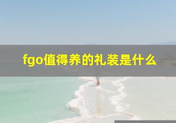 fgo值得养的礼装是什么