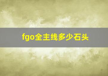 fgo全主线多少石头