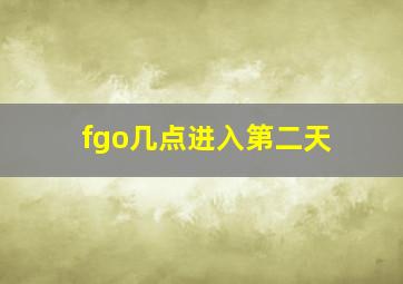 fgo几点进入第二天