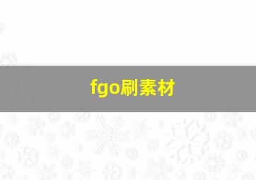 fgo刷素材