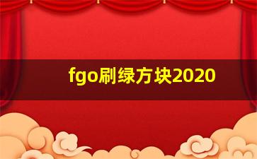 fgo刷绿方块2020