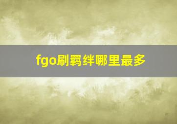 fgo刷羁绊哪里最多