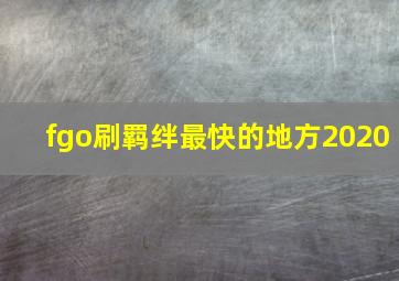 fgo刷羁绊最快的地方2020