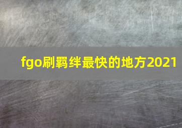 fgo刷羁绊最快的地方2021