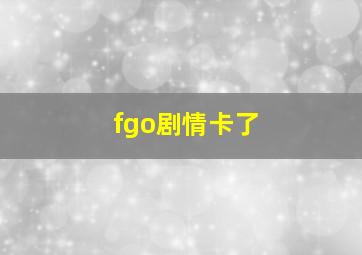 fgo剧情卡了