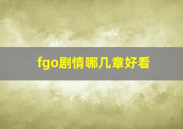 fgo剧情哪几章好看