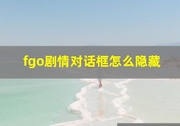 fgo剧情对话框怎么隐藏