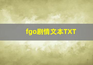 fgo剧情文本TXT