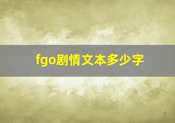 fgo剧情文本多少字