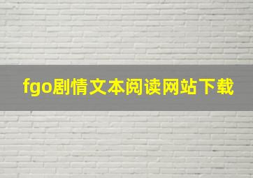 fgo剧情文本阅读网站下载