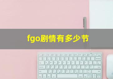 fgo剧情有多少节