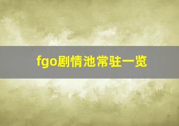 fgo剧情池常驻一览