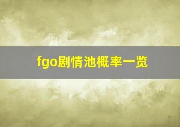 fgo剧情池概率一览