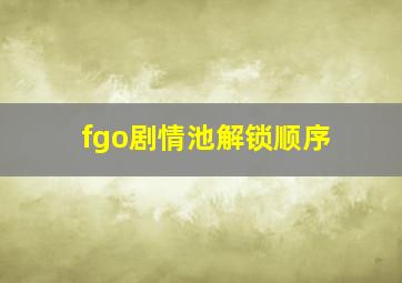 fgo剧情池解锁顺序