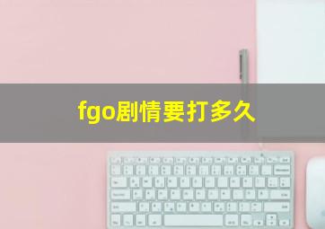 fgo剧情要打多久