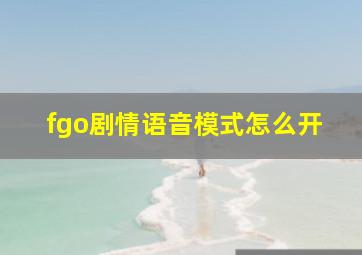 fgo剧情语音模式怎么开