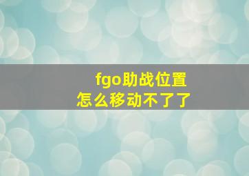 fgo助战位置怎么移动不了了