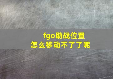 fgo助战位置怎么移动不了了呢