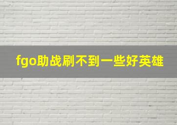 fgo助战刷不到一些好英雄