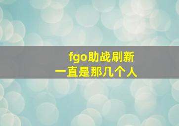 fgo助战刷新一直是那几个人