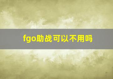 fgo助战可以不用吗