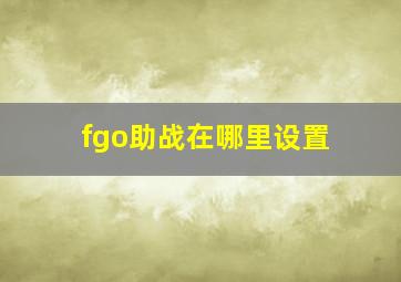 fgo助战在哪里设置