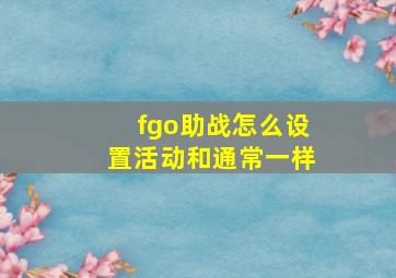 fgo助战怎么设置活动和通常一样