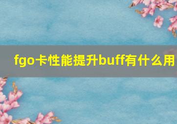 fgo卡性能提升buff有什么用