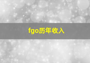 fgo历年收入