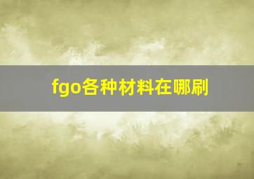 fgo各种材料在哪刷