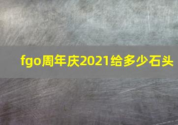 fgo周年庆2021给多少石头