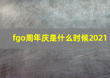 fgo周年庆是什么时候2021