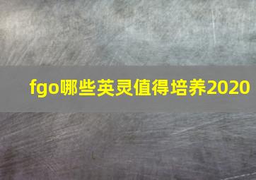 fgo哪些英灵值得培养2020