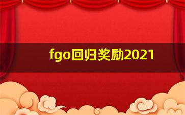 fgo回归奖励2021