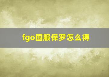 fgo国服保罗怎么得