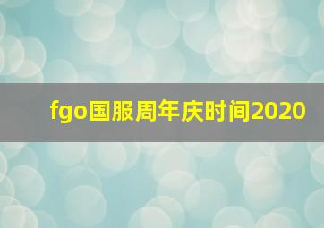 fgo国服周年庆时间2020