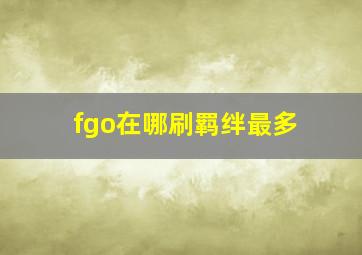 fgo在哪刷羁绊最多