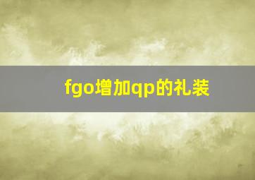 fgo增加qp的礼装